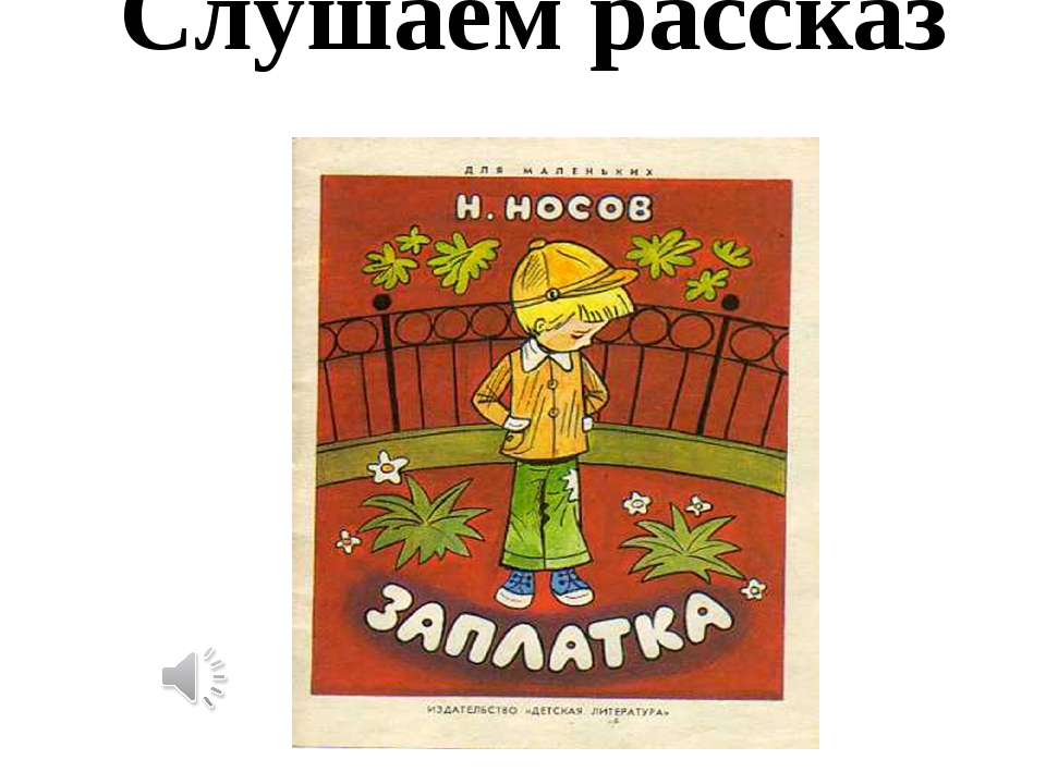 Слушать рассказы. Аудио рассказы Носова для детей. Носов рассказы для детей заплатка. Носов заплатка аудиозапись. Аудио рассказы для детей Носов.