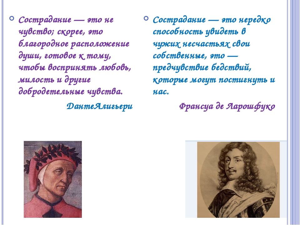 Сочувствие сострадание рассказчика пугачева. Сострадание это. Сострадание это определение. Милосердие это чувство. Сочувствие это определение.