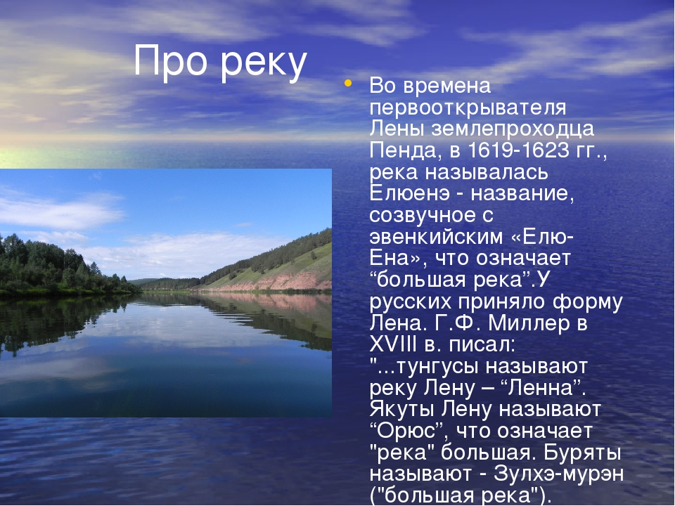 Река лена какая. Рассказ о реке Лена. Рассказ о реке Лене 2 класс. Презентация на тему реки. Стих про реку.