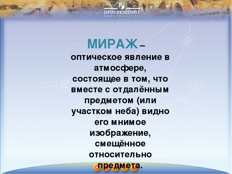 Презентация про мираж