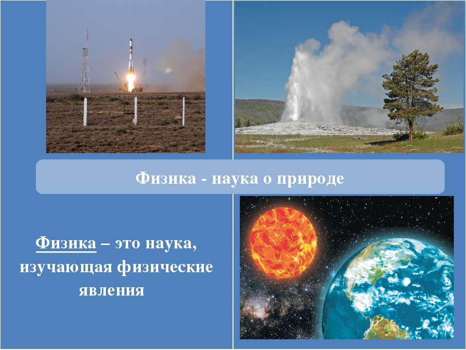 Физика в природе доклад. Физические явления в природе. Природные явления физика. Физика в природе. Наука о природных явлениях.