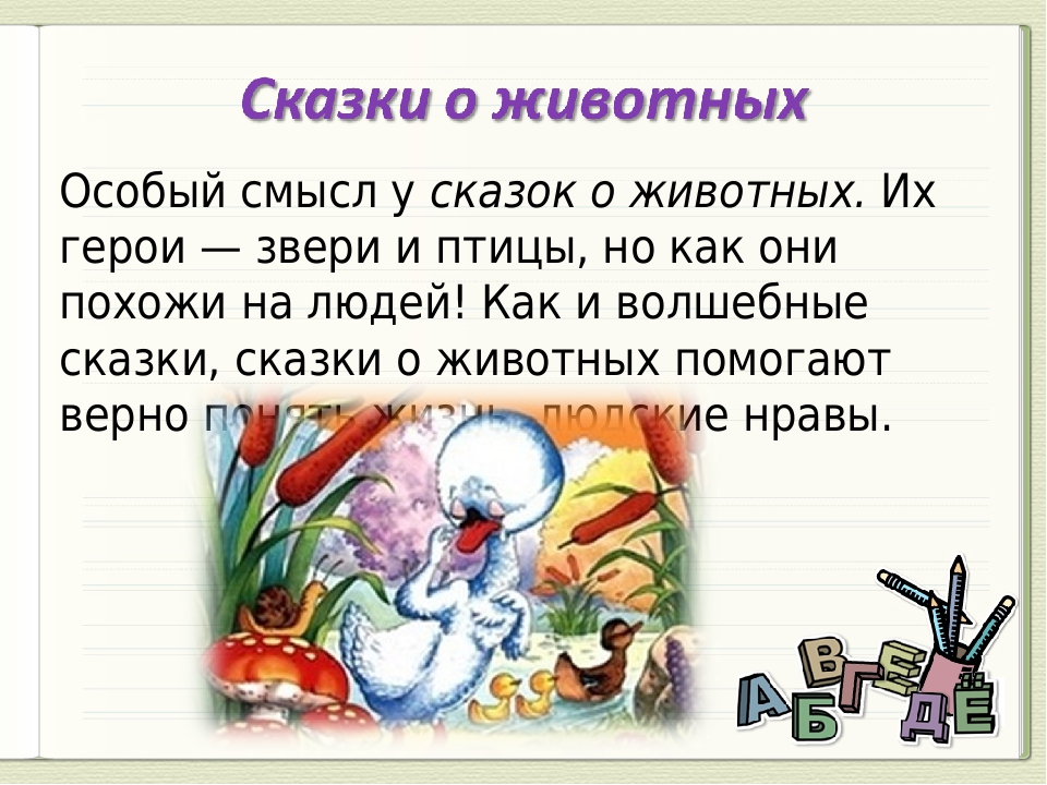 Какие бывают сказки о животных. Волшебные сказки о животных. Виды волшебных сказок. Волшебная сказка виды сказок. Сказки бытовые волшебные о животных.