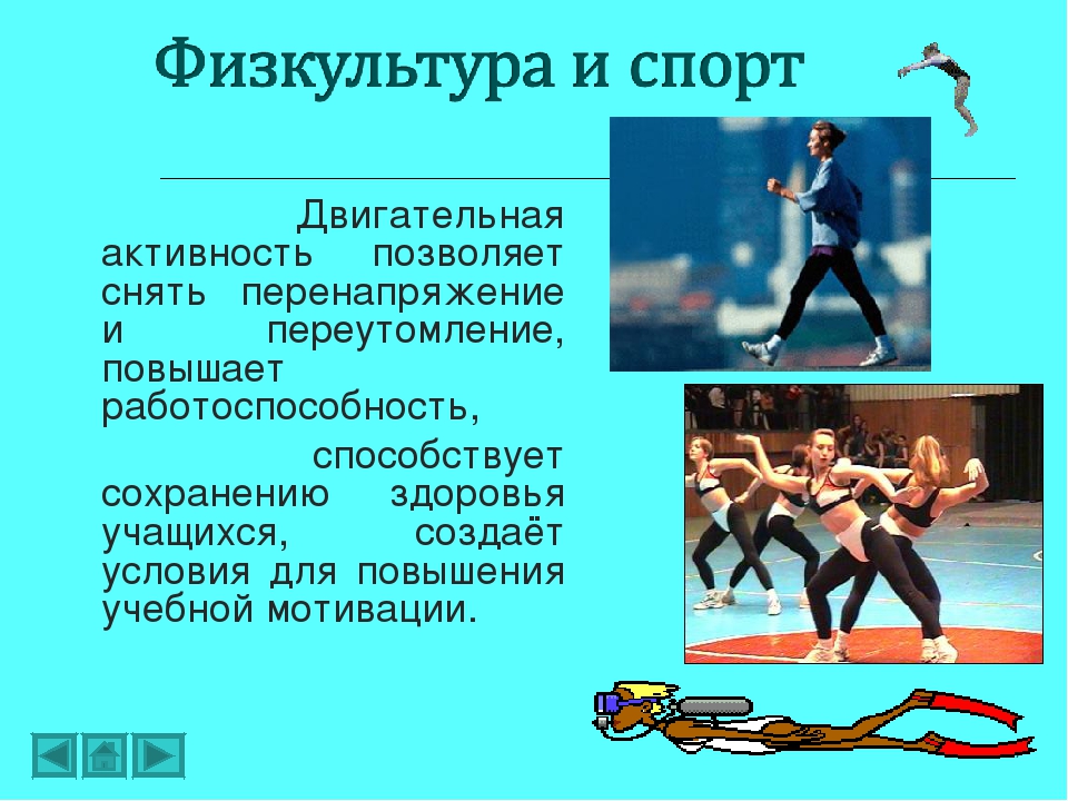 Презентация физкультура и спорт