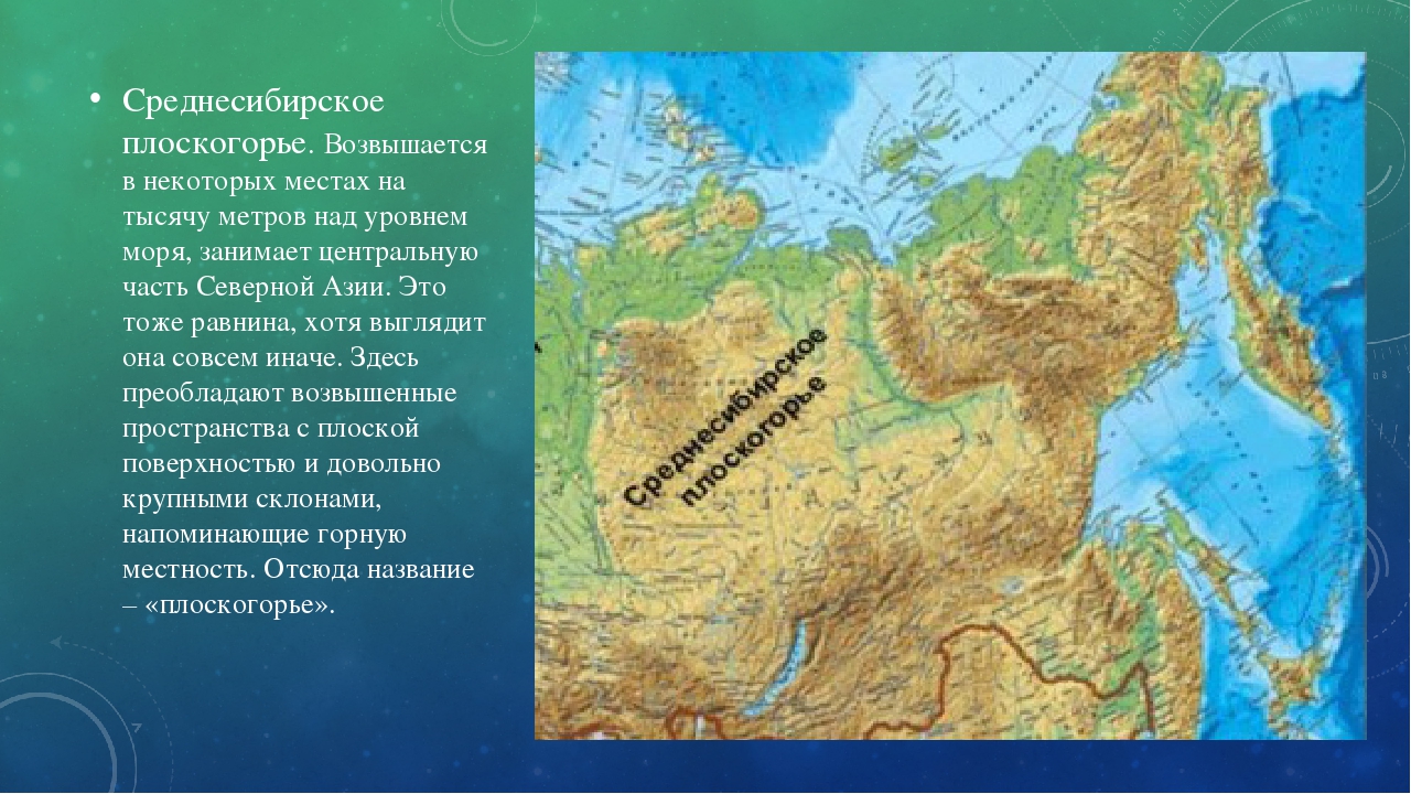 Большую часть материка занимают низменности. Восточно европейская равнина средне сибирсекое пласкогорье. Среднесибирское плоскогорье равнины России. Среднесибирское плоскогорье на физической карте. Среднесибирское плоскогорье на карте Евразии.