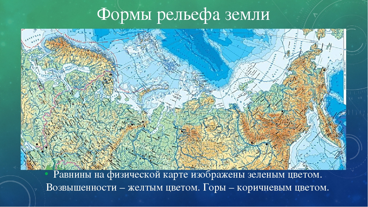 Какие формы рельефа преобладают в евразии. Географическая карта России равнины. Физическая карта России карта с равнинами. Крупные формы рельефа на карте России физическая карта. Равнины низменности Плоскогорья и горы на карте.