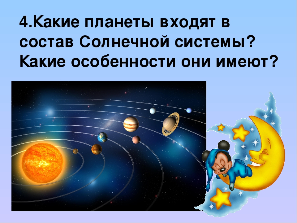 Планета войти. Какие планеты входят в состав солнечной системы. В состав солнечной системы входят планеты. Планеты солнечной семьи какие входят в состав. Какие планеты входит входит в солнечную семью.