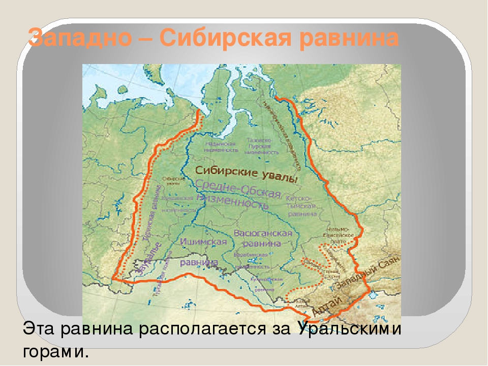 Восточно сибирская равнина. Западно-Сибирская низменность на карте России. Западно Сибирская равнина Сибирские Увалы. Западно-Сибирская равнина на карте России. Карта России Западно Сибирская равнина на карте.