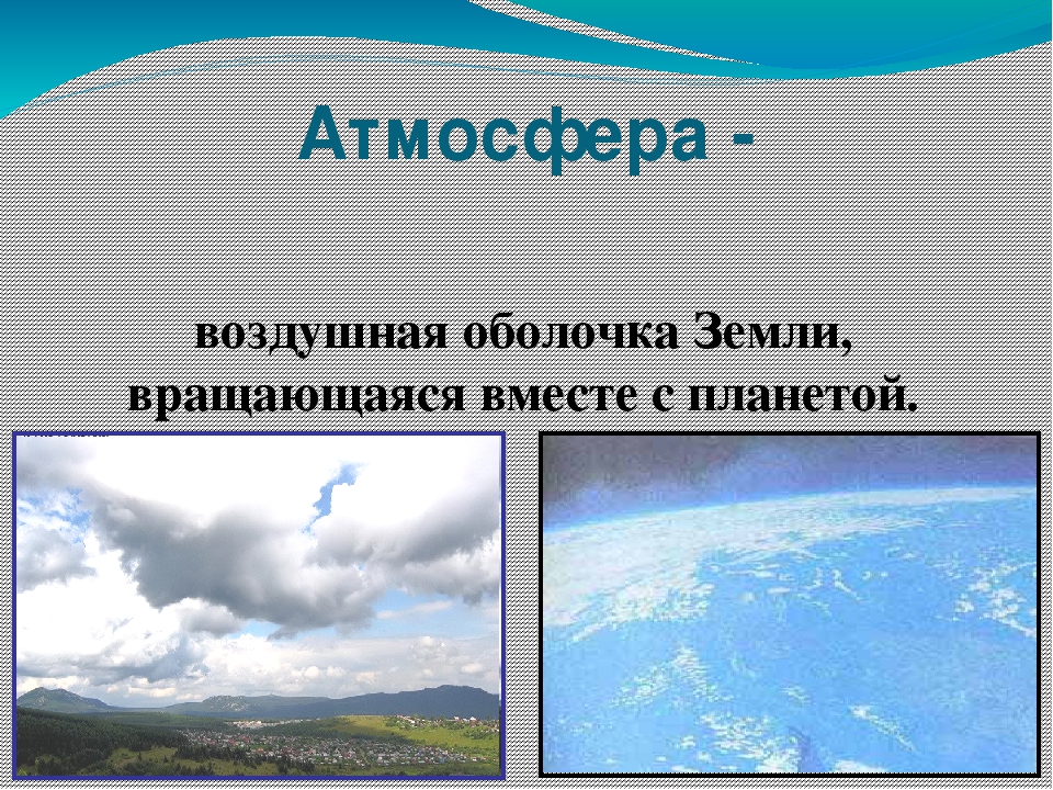 Нижняя оболочка атмосферы. Что такое атмосфера по оболочкам.