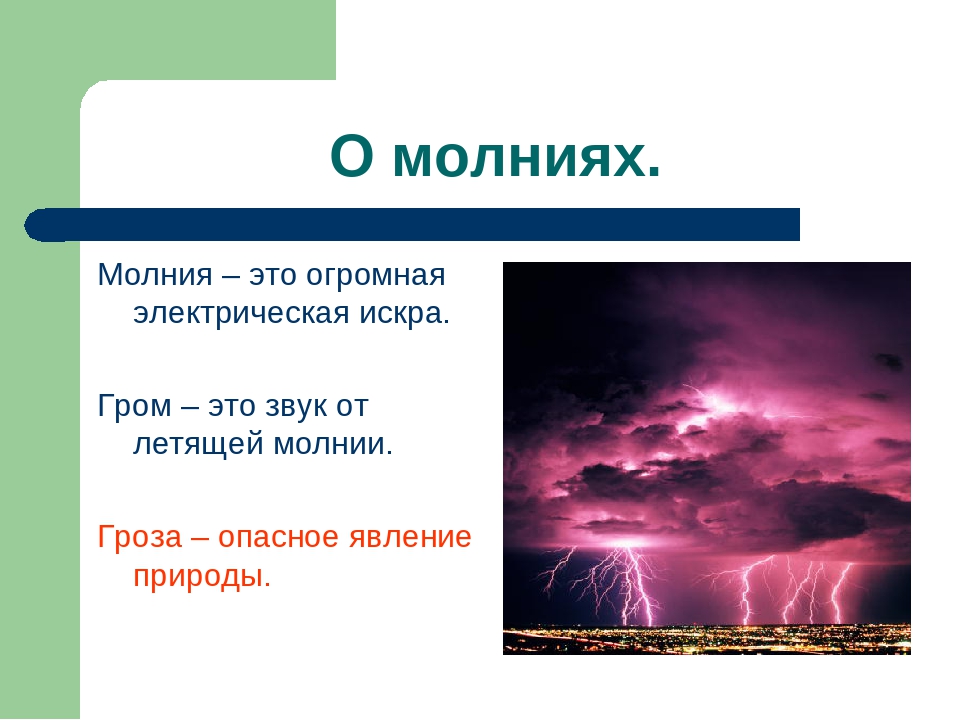 Красивое но страшное явление гроза презентация