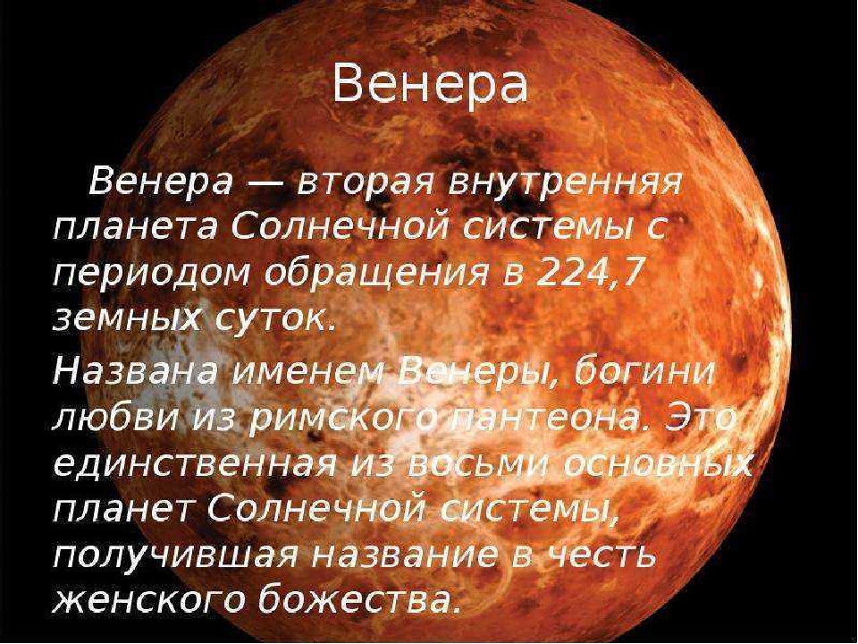 Планета значит. Венера вторая Планета солнечной системы. Название планет Венера. Венера Планета с названием. Факты о планете Венера для детей.