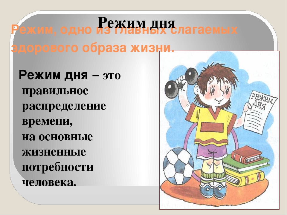 Режим человека. Влияние режима дня на здоровье ребенка. Влияние режима дня на здоровье человека. Влияние распорядка дня на организм человека. Режим дня ребенка влияние.