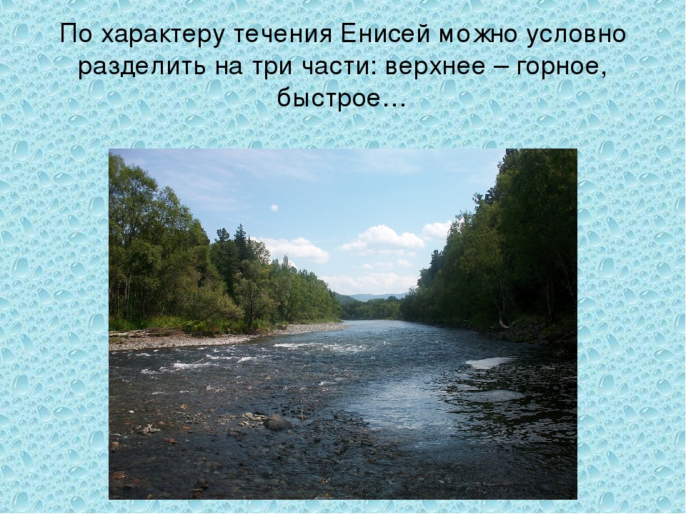 Характер течения реки. Характер течения реки Енисей. Течение реки Енисей. В течении реки. Течение реки Енисей быстрое или медленное.