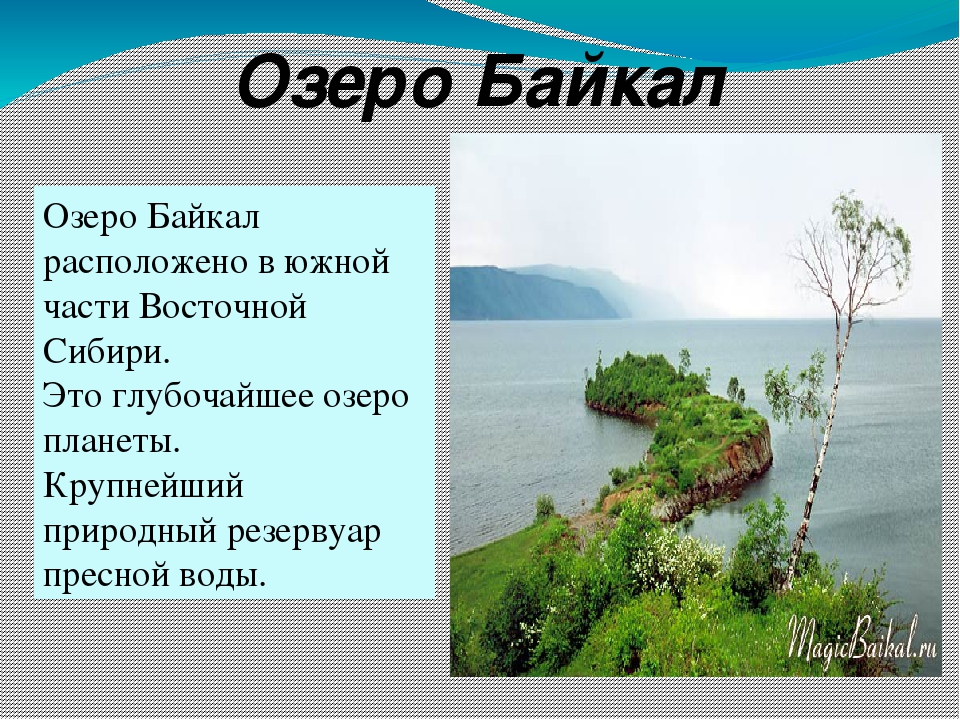 Описать озеро по плану. Байкал информация. Описание Байкала. Информация о озере. Озеро Байкал краткое описание.