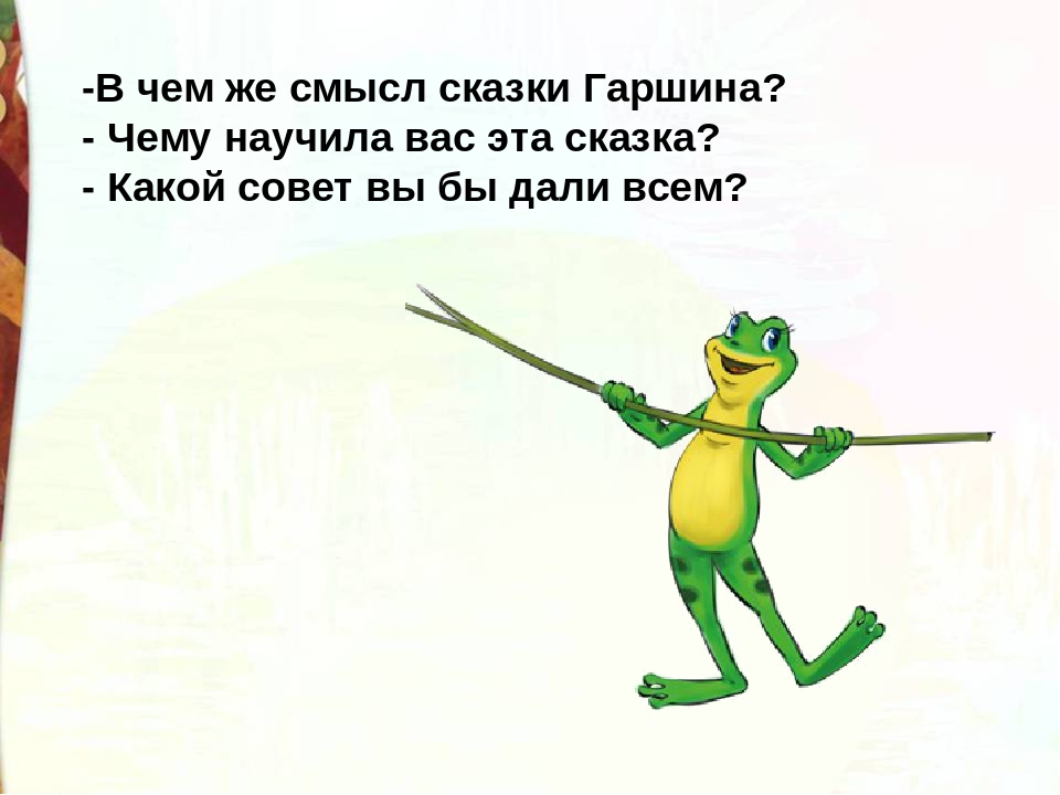 Получать смысл. Лягушка путешественница на прозрачном фоне. Лягушка путешественница презентация. Гифка лягушка путешественница. Лягушка путешественница на белом фоне.