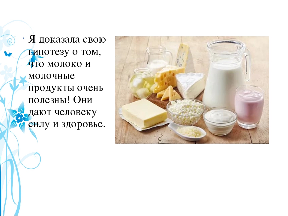 Проект молоко и молочные продукты 2 класс