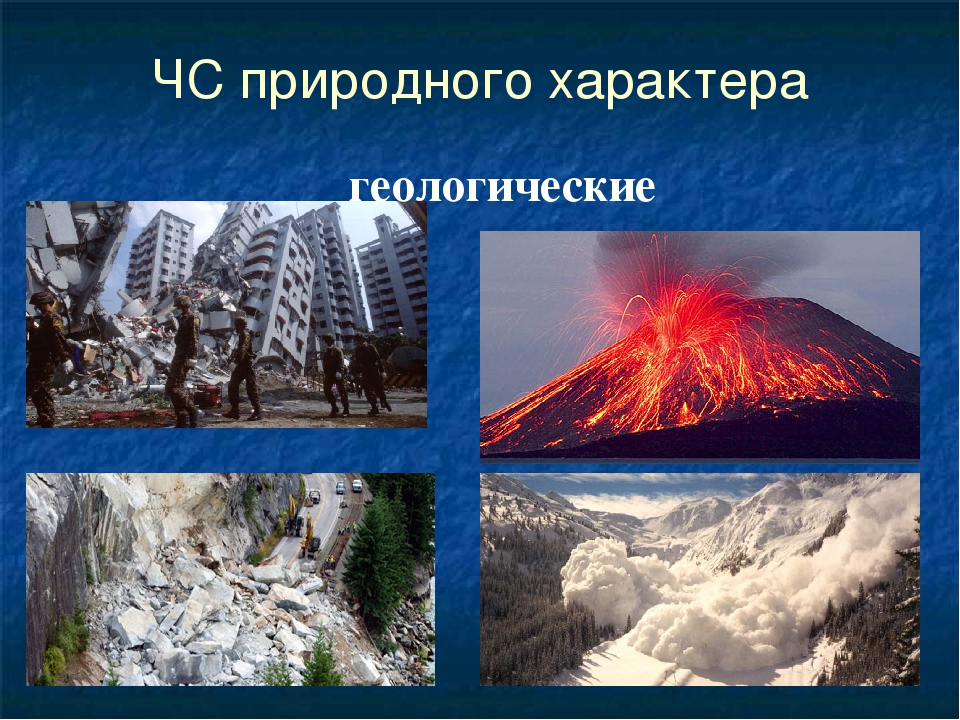 Геологические природные ситуации. Природные ЧС. ЧС геологического характера. Геологические стихийные бедствия. Геологические природные Чрезвычайные ситуации.