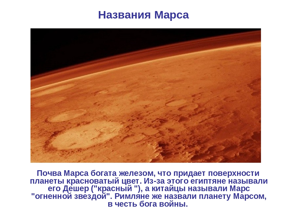 Почему планета марс. Железо на Марсе. Цвет Марса. Марс цвет планеты. Красноватая окраска поверхности Марса.