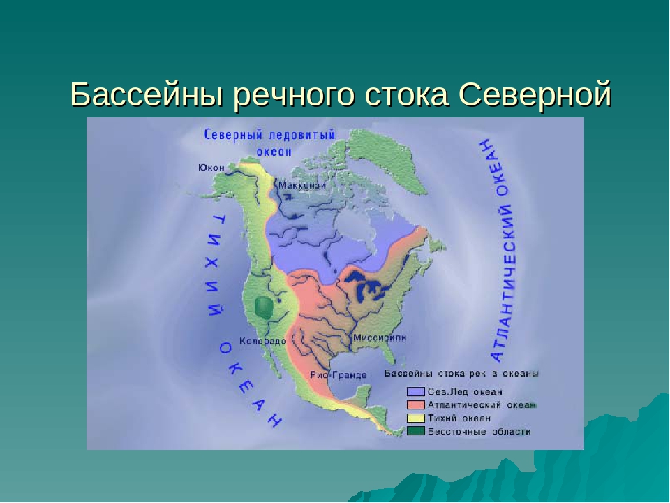 Юкон и маккензи имеют снеговое питание. Бассейны стока рек Северной Америки. Бассейн стока Северной Америки. Внутренние воды Северной Америки. Реки Северной Америки на карте.
