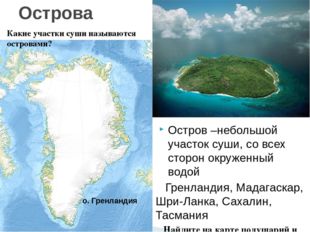 Остров –небольшой участок суши, со всех сторон окруженный водой Гренландия, М
