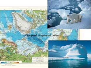  Северный Ледовитый океан 