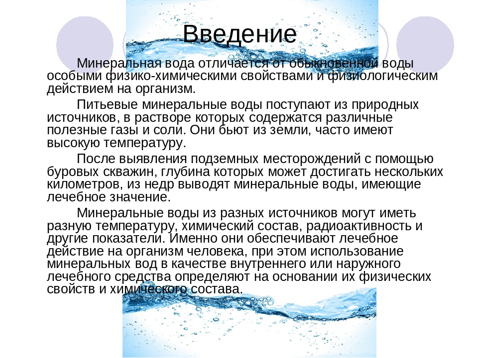 Проект на тему минеральная вода уникальный дар природы