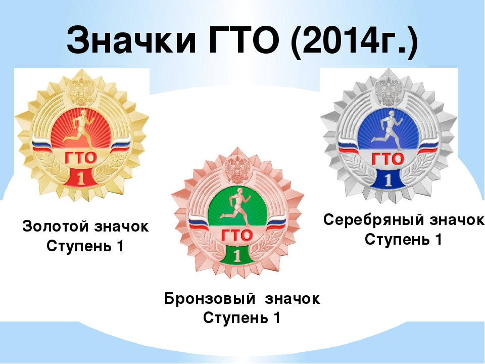 Норма гто значки. Значки ГТО золотой серебряный бронзовый. Значки ГТО 2014 года. Значок ГТО для дошкольников. Золотой значок ГТО 2014.