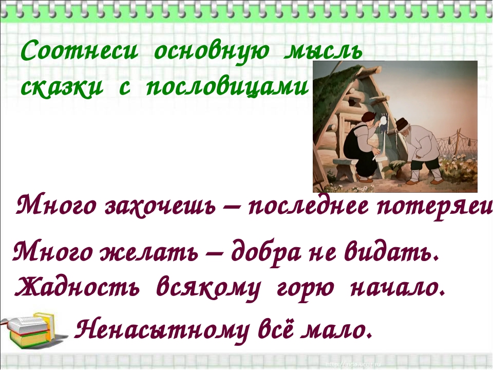 Жадность всякому горю. Пословицы и поговорки о жадности. Пословицы про жадность. Пословицы про жадность и скупость. Основная мысль сказки о рыбаке.