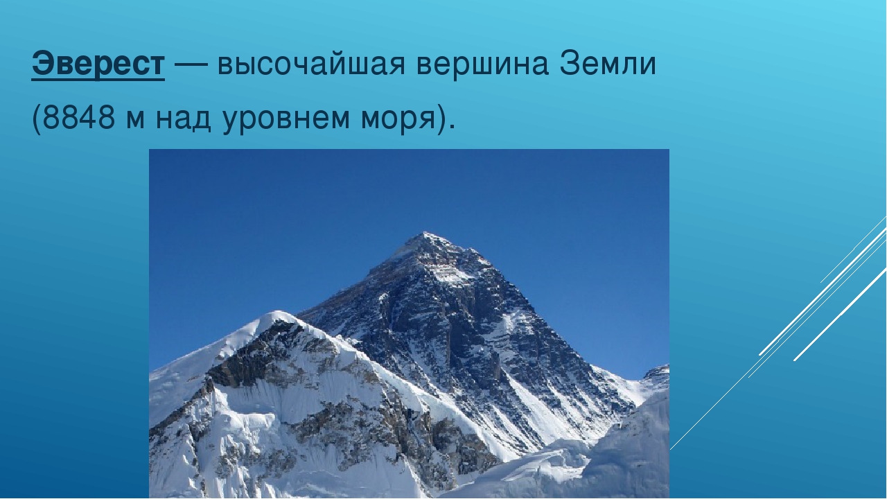Высота эвереста высочайшая. Эльбрус Эверест Джомолунгма. Высота Джомолунгмы и Эвереста. Вершины: гора Джомолунгма (Эверест) Евразия. Вершина Джомолунгма высота.