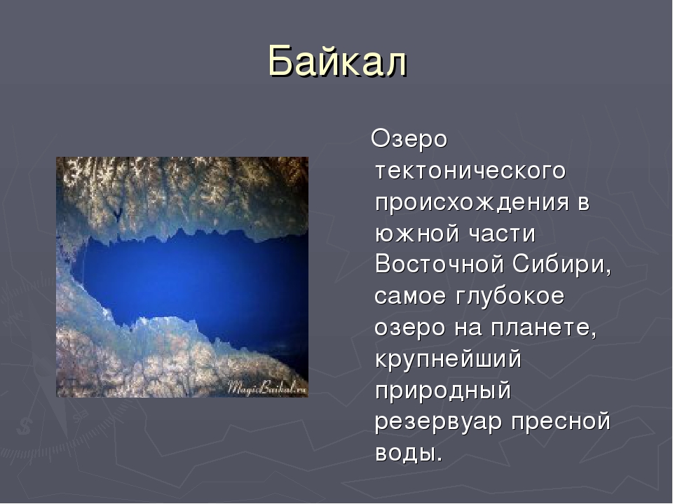 Описание озера байкал 6 класс. Происхождение озера Байкал. Возникновение Байкала. Исторические названия озера Байкал. История возникновения Байкала.