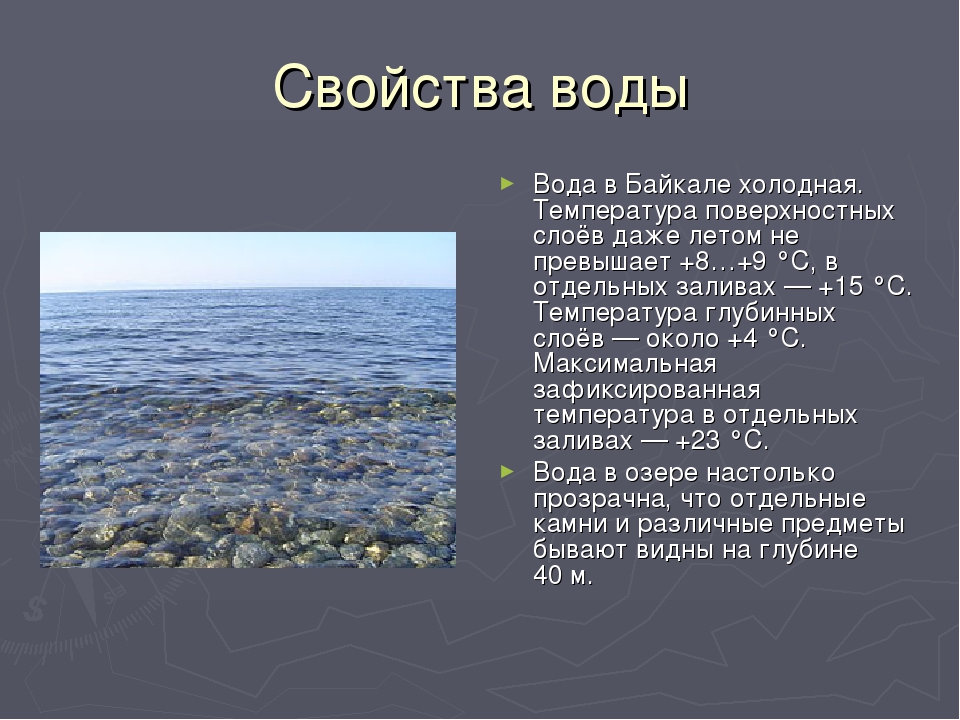 Глубина озера байкал тысяча шестьсот сорок. Температура воды в Байкале. Характеристика озера Байкал. Температура Байкала летом. Свойства воды Байкала.