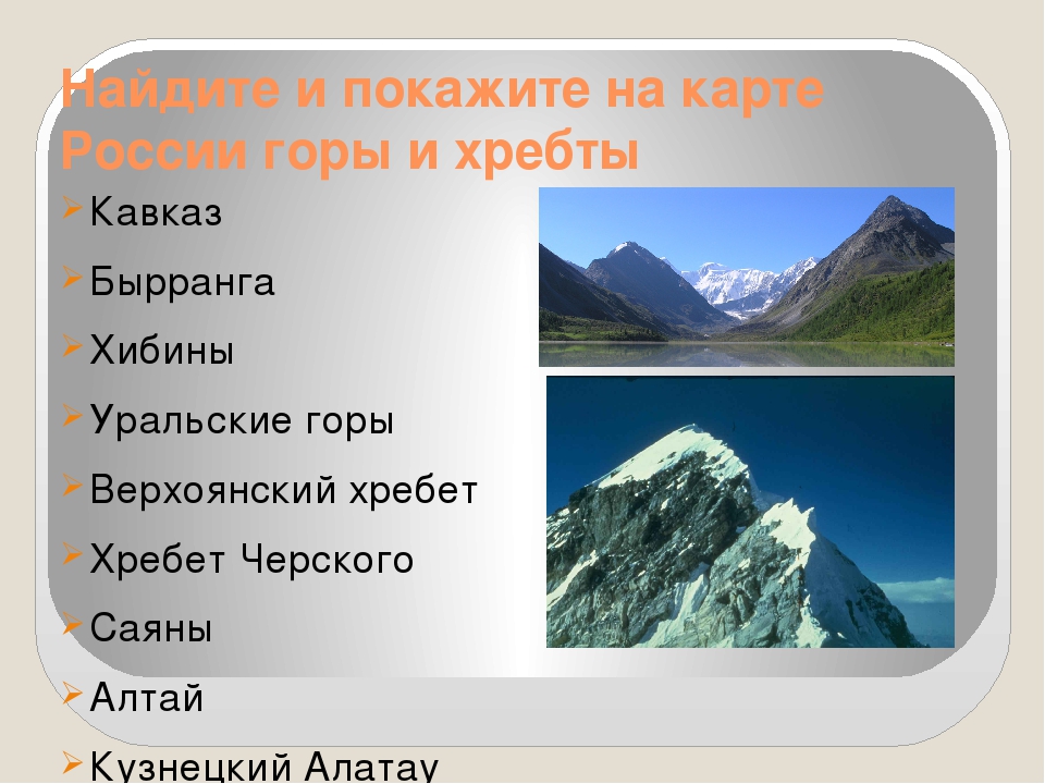 Равнины и горы россии тест 4 класс. Рельеф России горы. Горы на территории РФ. Горы на территории России список. На территории России расположены горы.