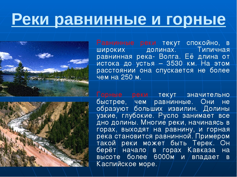 Примеры рек. Горные реки презентация. Горные и равнинные реки России. Презентация на тему реки. Презентация по географии реки.