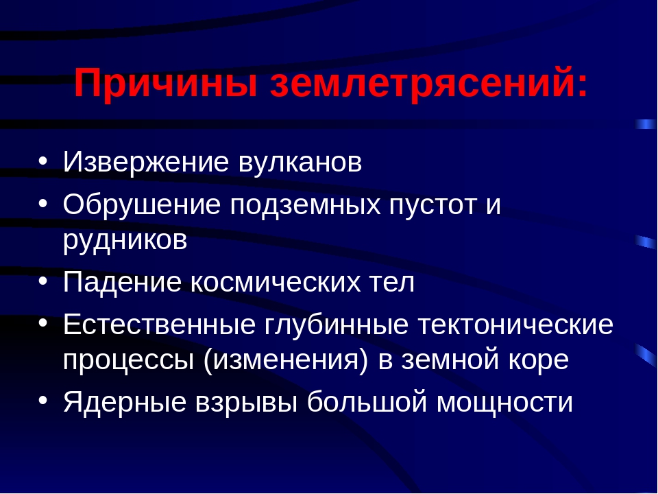 Землетрясение причины возникновения. Основные причины землетрясения. Причины возникновения землетрясений. Причины землетрясений. Причины землетрясений кратко.