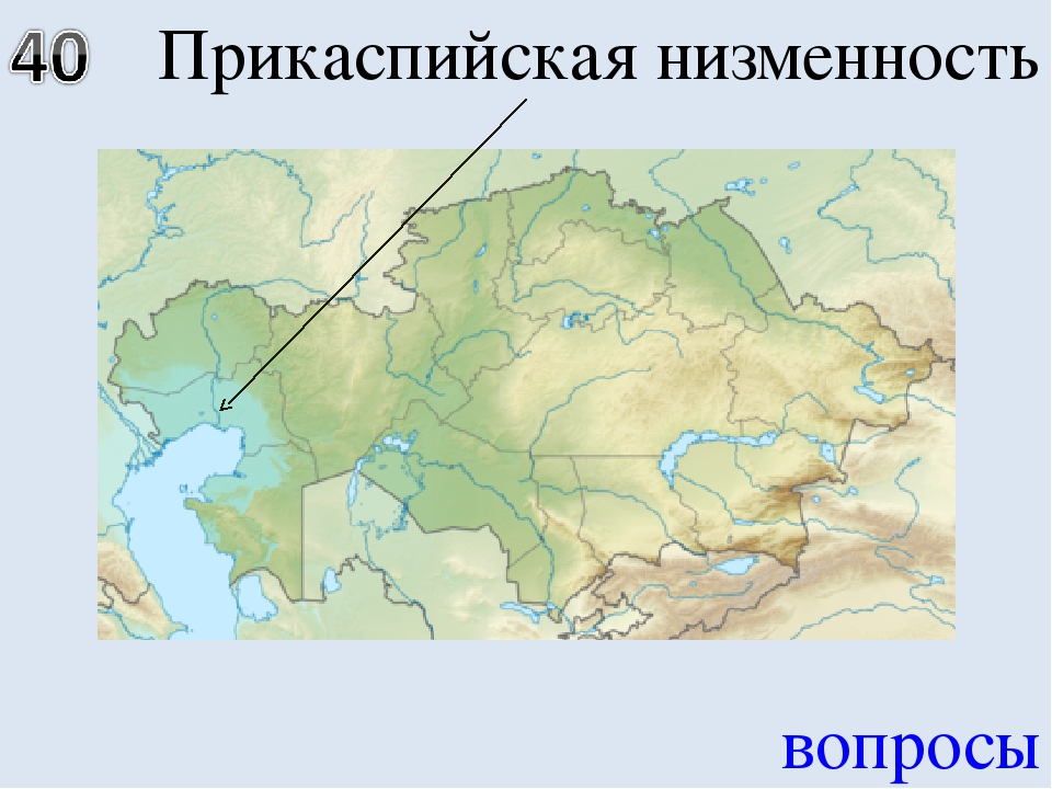 Где находятся равнины на контурной карте. Прикаспийская низменность на карте. Прикаспийская низменность равнина на карте России. Прикаспийская низменность на карте России контурная карта.