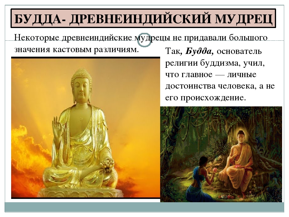 Сообщение о будде история 5. Будда и индийские касты. Касты древней Индии Будда. Древнеиндийский мудрец. Чему учил Будда кратко.