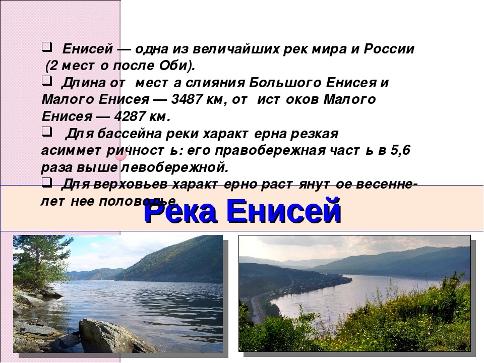 5 предложений о реках. Река Енисей Восточной Сибири. Исток реки Енисей 6 класс. Могучая река Енисей. Река Енисей о реке.