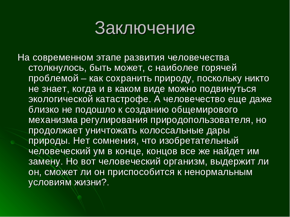 Заключение к проекту по экологии