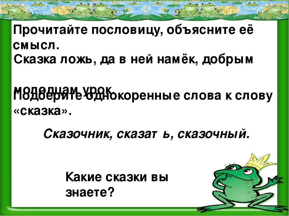 Какой смысл сказки. Пословицы сказка ложь. Пословицы по сказкам. Сказочные поговорки сказка ложь. Пословица со словом сказка.