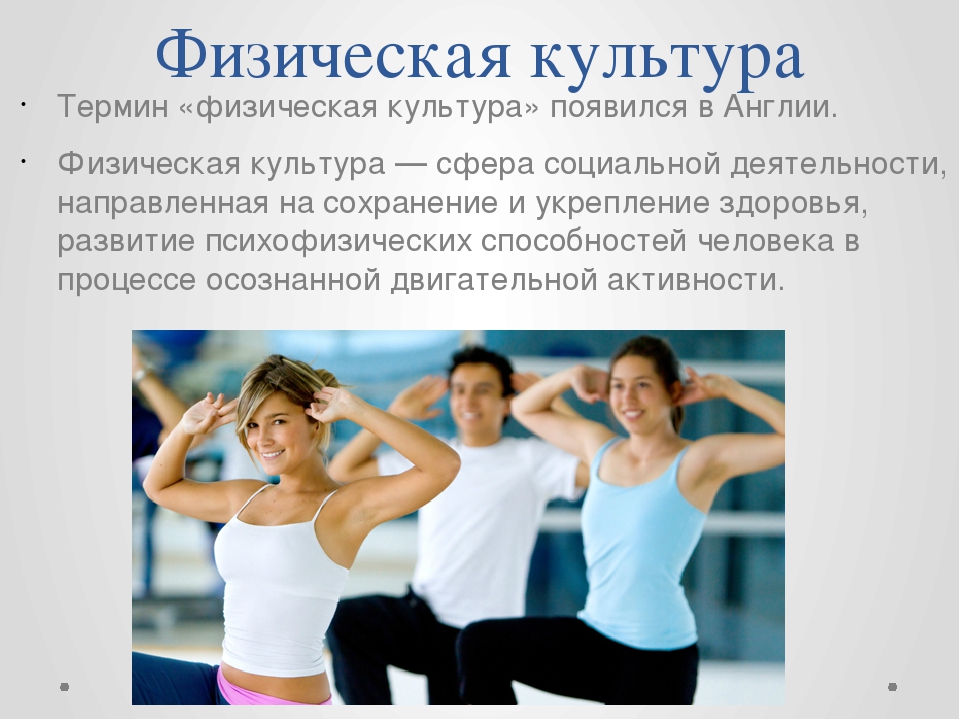 Понятия спортивной тренировки. Понятие физическая культура. Термины физкультуры. Термины по физкультуре. Понятия в физической культуре и спорте.