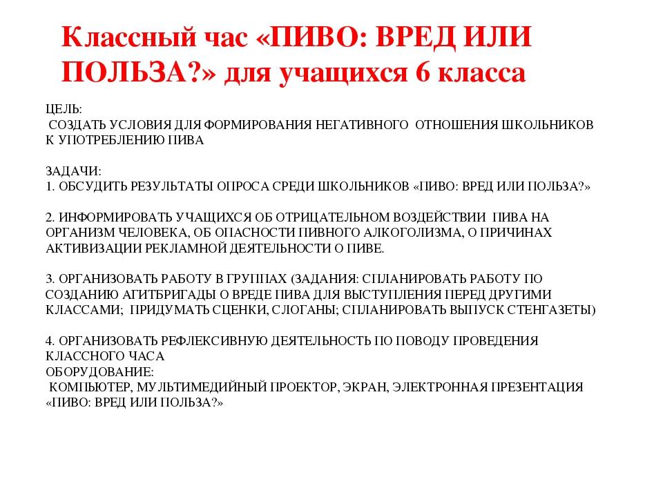 Вред целей. Классный час о вреде пива. Анкета о вреде пива. Пиво вред или польза. Пиво польза и вред.