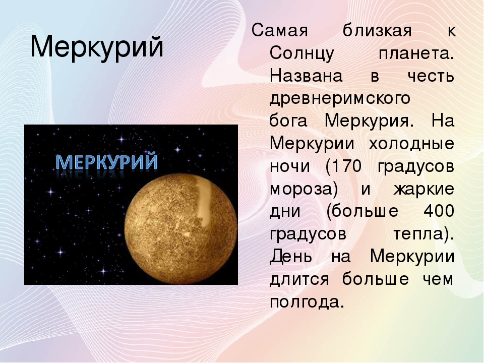 В честь кого названа планета марс. Меркурий Планета. Описание планет. Меркурий Планета солнечной системы. Планеты с описанием.