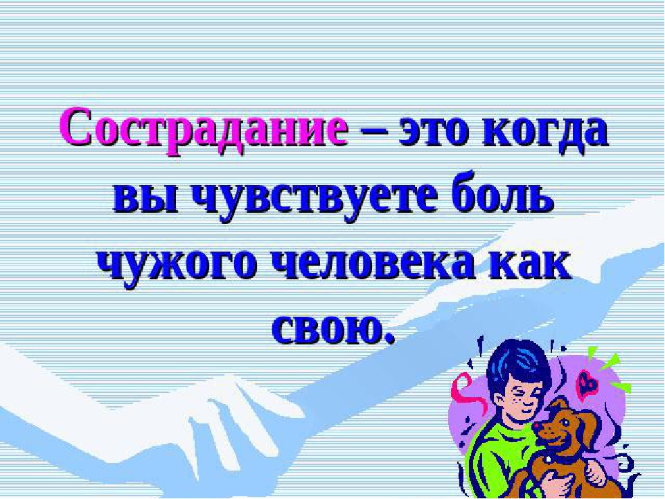 Что такое сострадание. Сострадание это. Сострадание это определение. Что такое сочувствие и сострадание определение. Сострадание делает человека человеком.