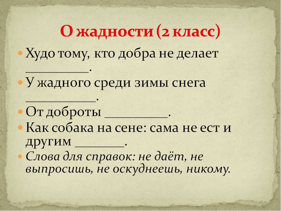 Всякому горе начало. Поговорки про жадность. Поговорки на тему жадность. Пословицы про жадность. Пословицы и поговорки о жадности.