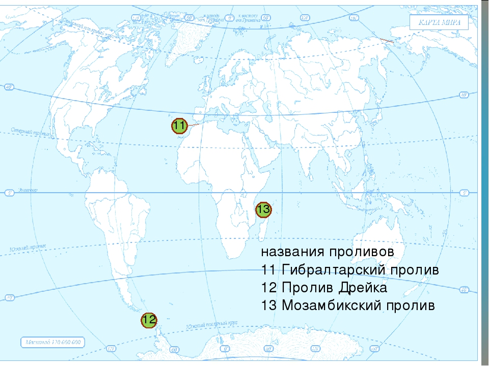 Контурная карта по географии проливы. Проливы: Берингов, Дрейка, Гибралтарский, Мозамбикский. Проливы: Дрейка, Магелланов, Мозамбикский, Гибралтарский, Берингов. Подпишите проливы: Гибралтарский, Берингов, Мозамбикский.. Проливы на карте мира с названиями.