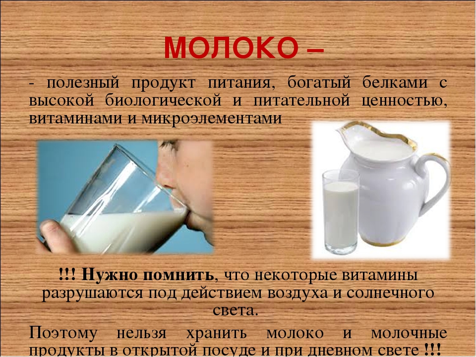 Какое молоко полезнее. Полезные продукты молоко. Пищевая и биологическая ценность молока и молокопродуктов:. Молоко полезные пищевые вещества. Ценность молока и кисломолочных продуктов.