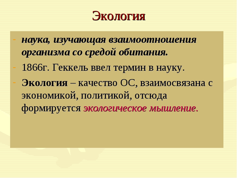 Термин экология ввел в науку. Экология наука изучающая взаимоотношения. Экология как наука предмет методы. Предмет задачи и методы экологии. Экология изучает взаимоотношения.