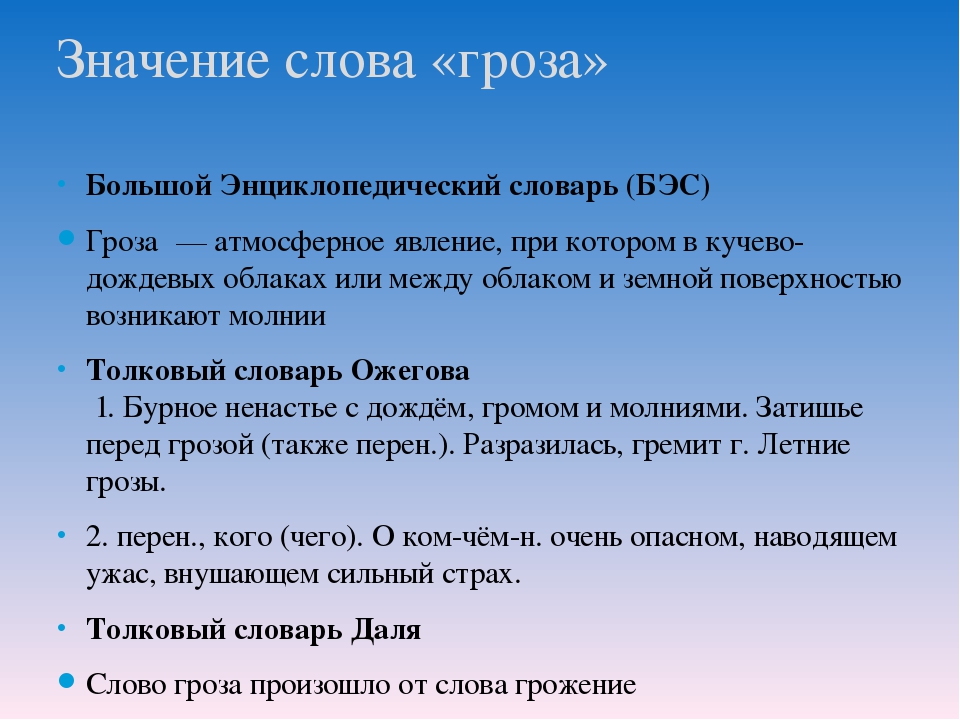 Гроза не грозила слова. Значение слова гроза. Слово гроза. Гроза все значения. Все значения слова гроза.