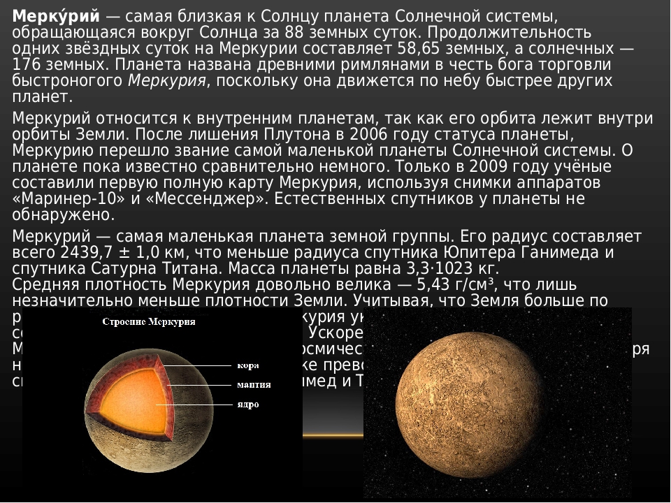 Презентация о планете меркурий