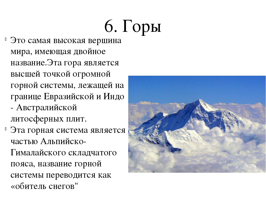 Горы расположенные рядом называются. Название самых высоких гор. Название самой высокой горы в мире. Название самых высоких гор в мире.