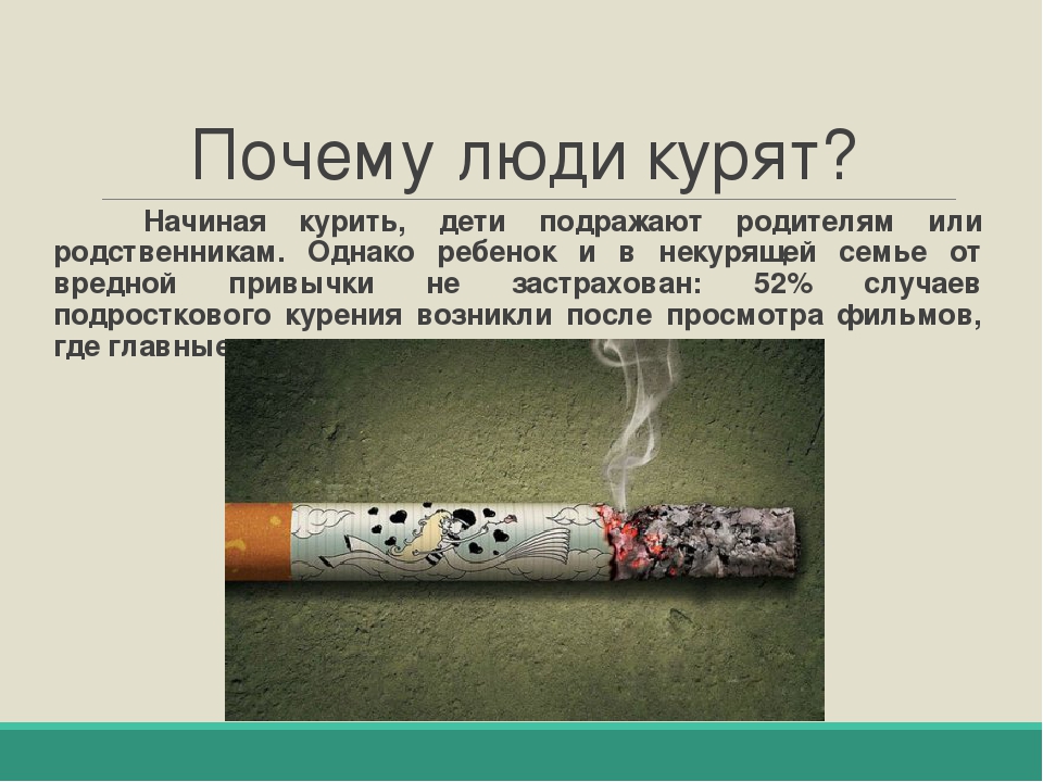 Когда нужно бросать курить. Причины курения сигарет. Почему люди начинают курить картинки. Почему нужно бросить курить. Зачем человек курит сигареты.